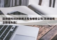 区块链科技创新概念股有哪些公司[区块链慨念股龙头股]