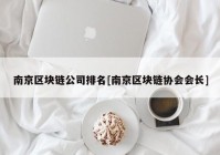 南京区块链公司排名[南京区块链协会会长]