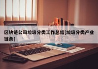 区块链公司垃圾分类工作总结[垃圾分类产业链条]