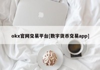 okx官网交易平台[数字货币交易app]