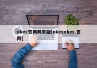 okex官网网页版[okexokex 官网]