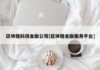 区块链科技金融公司[区块链金融服务平台]