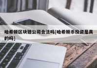 哈希顿区块链公司合法吗[哈希顿币投资是真的吗]