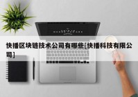 快播区块链技术公司有哪些[快播科技有限公司]