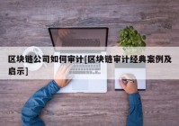 区块链公司如何审计[区块链审计经典案例及启示]