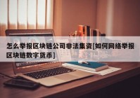 怎么举报区块链公司非法集资[如何网络举报区块链数字货币]