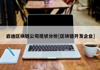 启迪区块链公司现状分析[区块链开发企业]