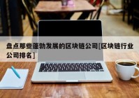 盘点那些蓬勃发展的区块链公司[区块链行业公司排名]