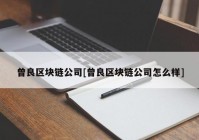 曾良区块链公司[曾良区块链公司怎么样]