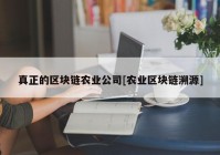 真正的区块链农业公司[农业区块链溯源]