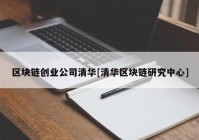 区块链创业公司清华[清华区块链研究中心]