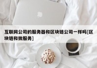 互联网公司的服务器和区块链公司一样吗[区块链和微服务]