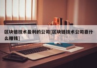 区块链技术盈利的公司[区块链技术公司靠什么赚钱]