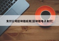 支付公司区块链应用[区块链电子支付]