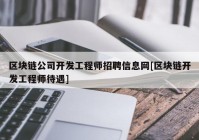 区块链公司开发工程师招聘信息网[区块链开发工程师待遇]