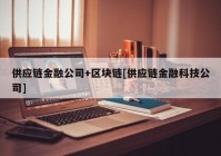 供应链金融公司+区块链[供应链金融科技公司]