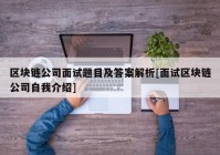 区块链公司面试题目及答案解析[面试区块链公司自我介绍]