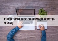 11家银行四家科技公司区块链[各大银行科技公司]