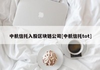 中航信托入股区块链公司[中航信托tot]