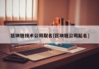 区块链技术公司取名[区块链公司起名]