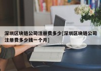 深圳区块链公司注册费多少[深圳区块链公司注册费多少钱一个月]