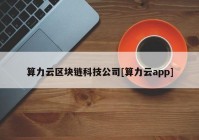 算力云区块链科技公司[算力云app]