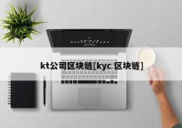 kt公司区块链[kyc 区块链]