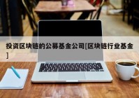 投资区块链的公募基金公司[区块链行业基金]