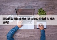 区块链公司做虚拟币[区块链公司做虚拟币违法吗]