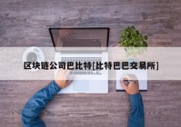 区块链公司巴比特[比特巴巴交易所]