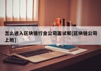 怎么进入区块链行业公司面试呢[区块链公司上班]