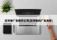 区块链广告制作公司[区块链的广告海报]