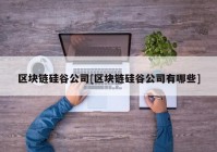 区块链硅谷公司[区块链硅谷公司有哪些]