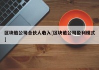 区块链公司合伙人收入[区块链公司盈利模式]